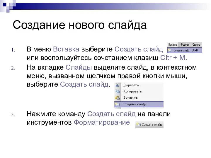 Создание нового слайда В меню Вставка выберите Создать слайд или воспользуйтесь