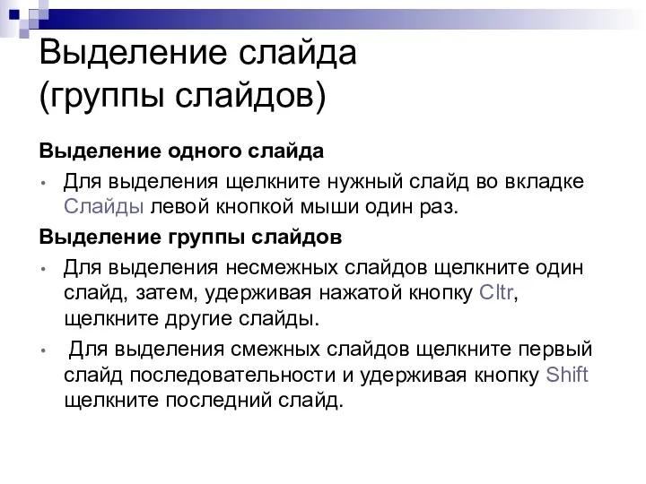 Выделение слайда (группы слайдов) Выделение одного слайда Для выделения щелкните нужный