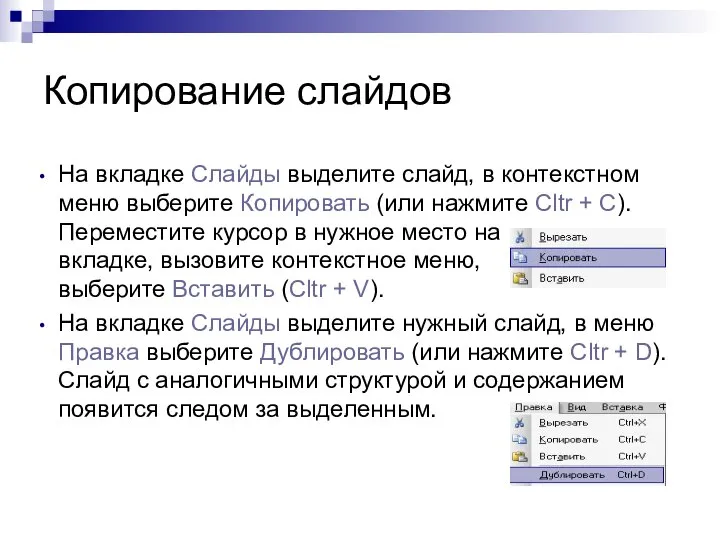 Копирование слайдов На вкладке Слайды выделите слайд, в контекстном меню выберите