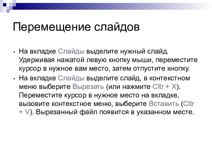 Перемещение слайдов На вкладке Слайды выделите нужный слайд. Удерживая нажатой левую