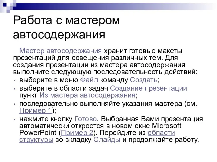 Работа с мастером автосодержания Мастер автосодержания хранит готовые макеты презентаций для