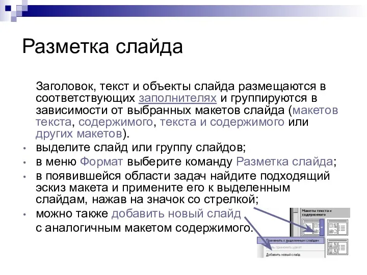 Разметка слайда Заголовок, текст и объекты слайда размещаются в соответствующих заполнителях