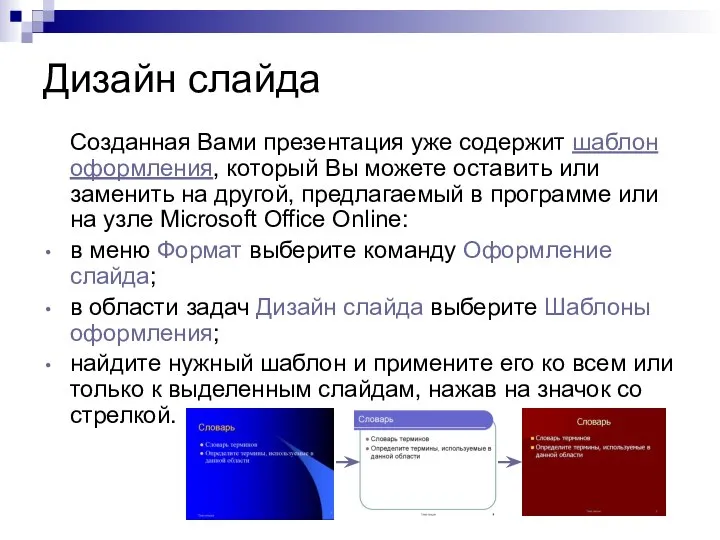 Дизайн слайда Созданная Вами презентация уже содержит шаблон оформления, который Вы