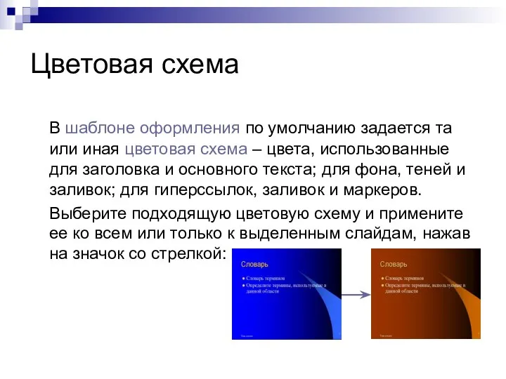 Цветовая схема В шаблоне оформления по умолчанию задается та или иная