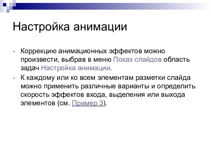 Настройка анимации Коррекцию анимационных эффектов можно произвести, выбрав в меню Показ