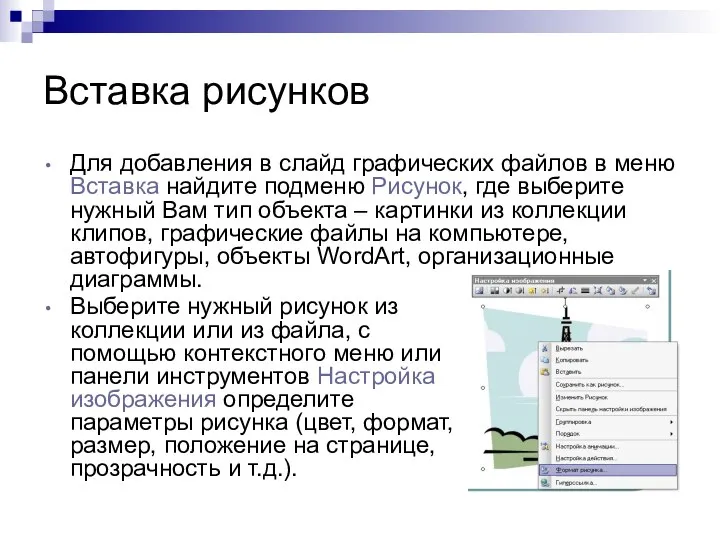 Вставка рисунков Для добавления в слайд графических файлов в меню Вставка