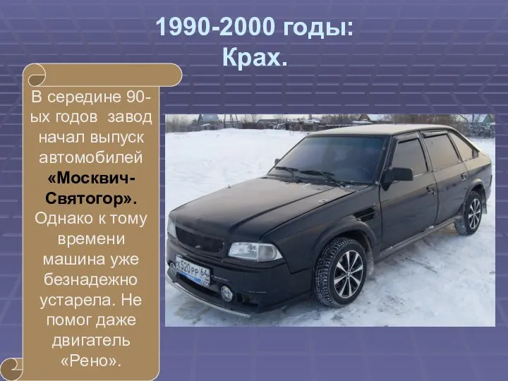 1990-2000 годы: Крах. В середине 90-ых годов завод начал выпуск автомобилей