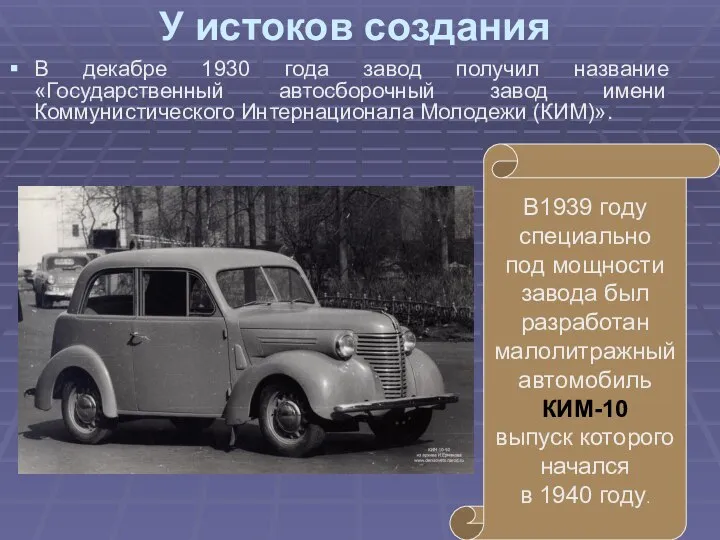 У истоков создания В декабре 1930 года завод получил название «Государственный