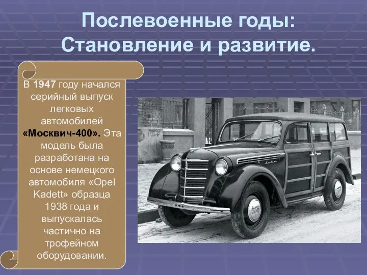 Послевоенные годы: Становление и развитие. В 1947 году начался серийный выпуск