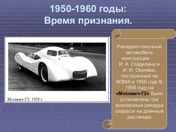 1950-1960 годы: Время признания. Рекордно-гоночный автомобиль конструкции И. А. Гладилина и