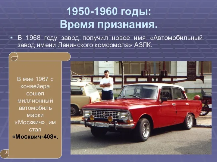 1950-1960 годы: Время признания. В 1968 году завод получил новое имя