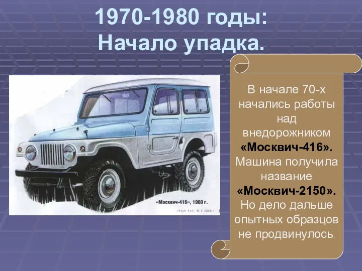 1970-1980 годы: Начало упадка. В начале 70-х начались работы над внедорожником