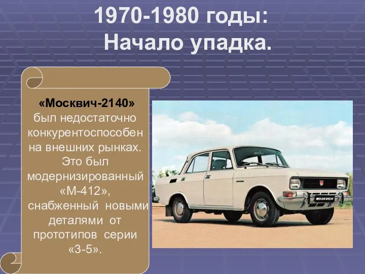 «Москвич-2140» был недостаточно конкурентоспособен на внешних рынках. Это был модернизированный «М-412»,