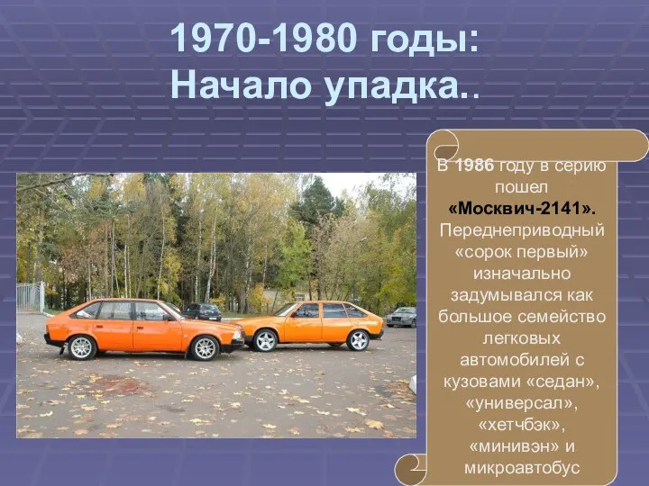 В 1986 году в серию пошел «Москвич-2141». Переднеприводный «сорок первый» изначально