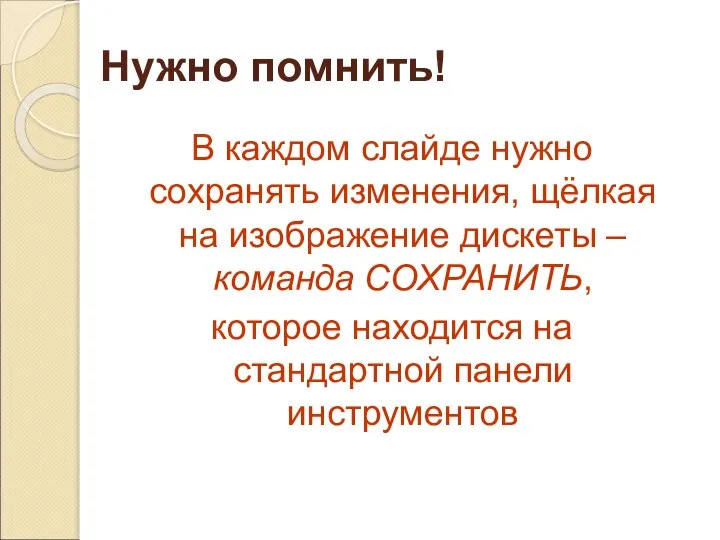 Нужно помнить! В каждом слайде нужно сохранять изменения, щёлкая на изображение