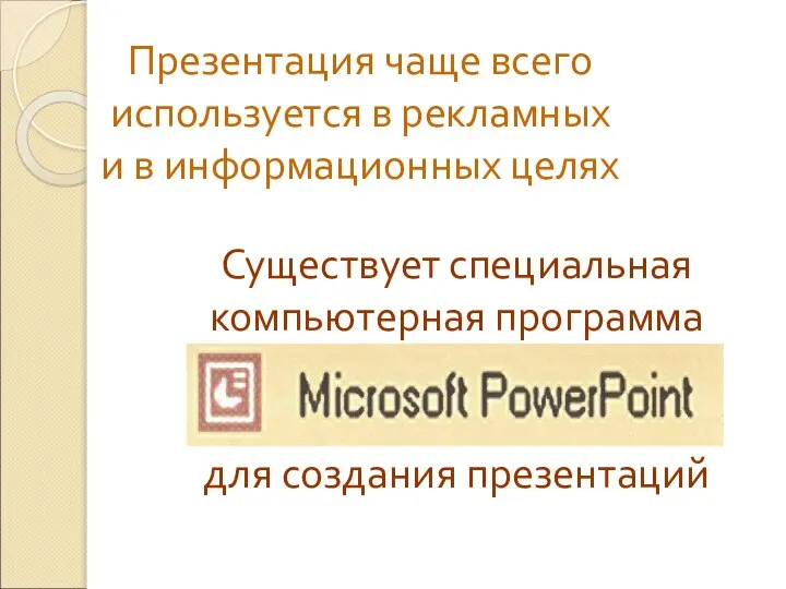 Презентация чаще всего используется в рекламных и в информационных целях Существует