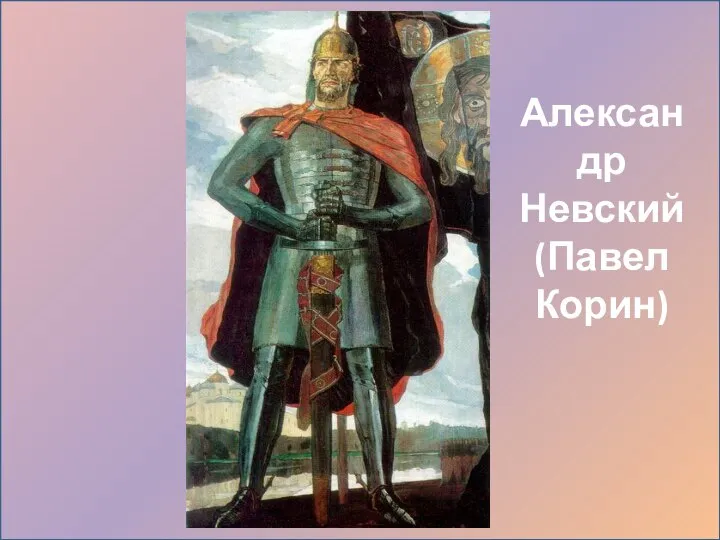 Александр Невский (Павел Корин)