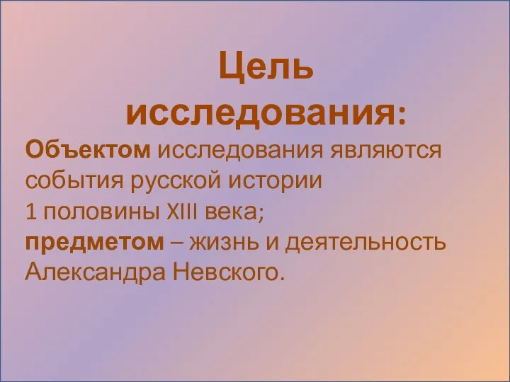 Цель исследования: Объектом исследования являются события русской истории 1 половины XIII