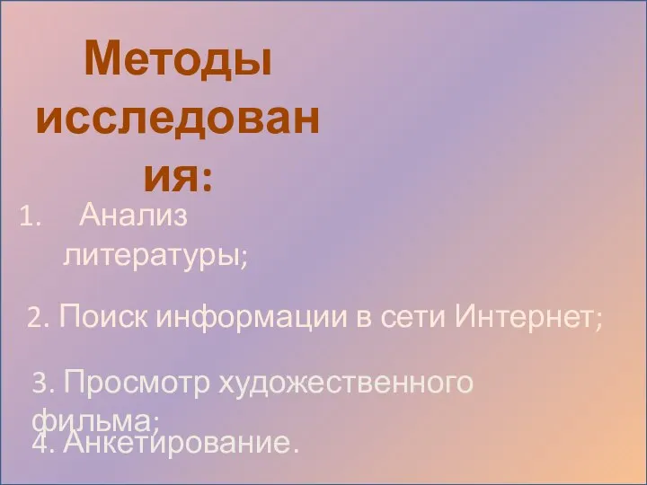 2. Поиск информации в сети Интернет; 3. Просмотр художественного фильма; 4. Анкетирование. Методы исследования: Анализ литературы;