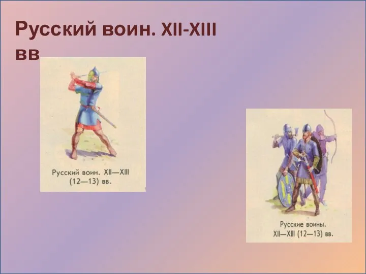 Русский воин. XII-XIII вв.