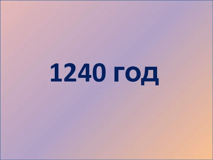 1240 год