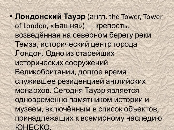 Лондонский Тауэр (англ. the Tower, Tower of London, «Башня») — крепость,