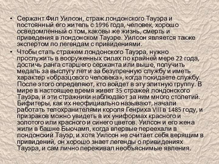 Сержант Фил Уилсон, страж лондонского Тауэра и постоянный его житель с