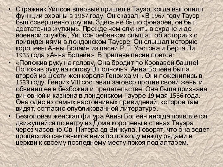 Стражник Уилсон впервые пришел в Тауэр, когда выполнял функции охраны в