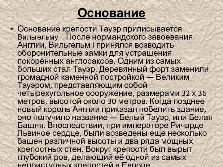 Основание Основание крепости Тауэр приписывается Вильгельму I. После нормандского завоевания Англии,