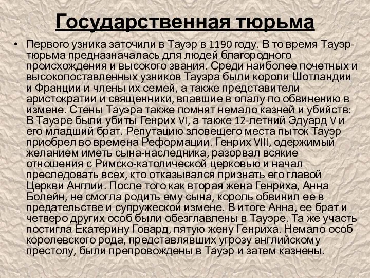 Государственная тюрьма Первого узника заточили в Тауэр в 1190 году. В