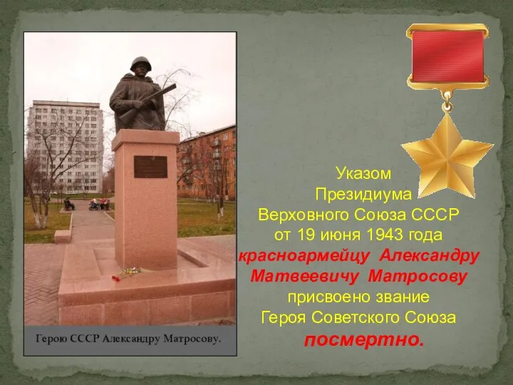 Указом Президиума Верховного Союза СССР от 19 июня 1943 года красноармейцу