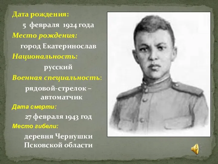 Дата рождения: 5 февраля 1924 года Место рождения: город Екатеринослав Национальность: