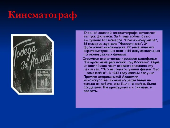 Кинематограф Главной задачей кинематографа оставался выпуск фильмов. За 4 года войны