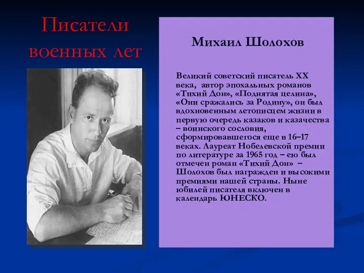 Писатели военных лет Михаил Шолохов Великий советский писатель ХХ века, автор