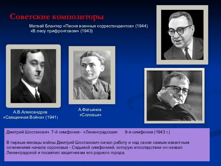 Советские композиторы А.В.Александров «Священная Война» (1941) Матвей Блантер «Песня военных корреспондентов»