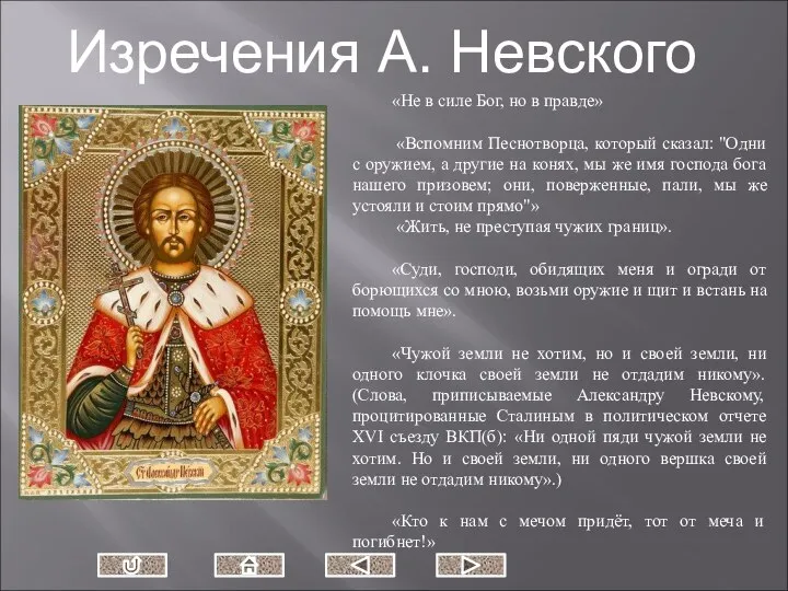 «Не в силе Бог, но в правде» «Вспомним Песнотворца, который сказал: