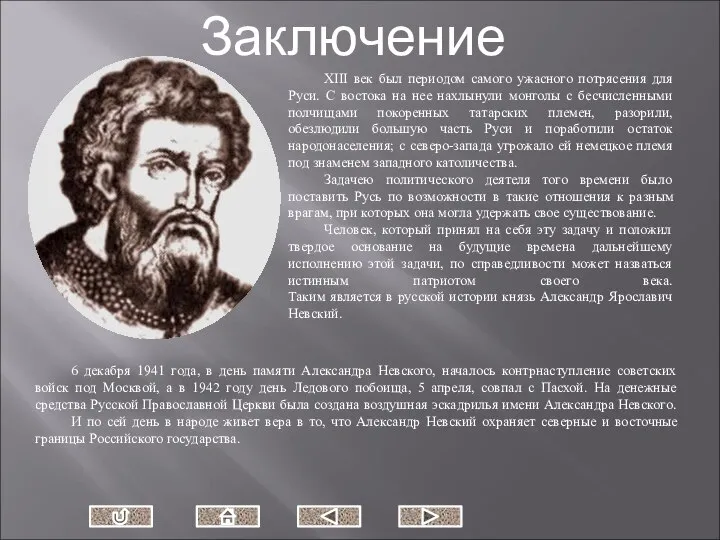 XIII век был периодом самого ужасного потрясения для Руси. С востока