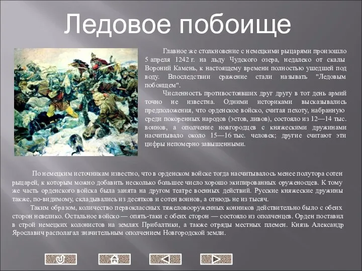 Главное же столкновение с немецкими рыцарями произошло 5 апреля 1242 г.