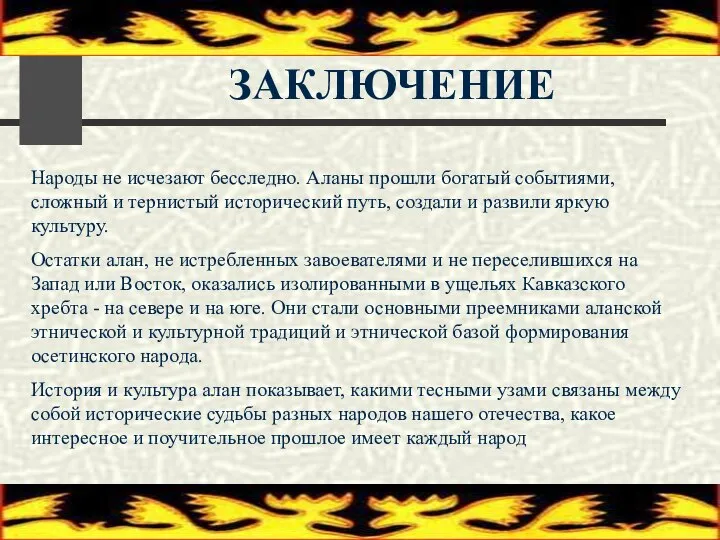 ЗАКЛЮЧЕНИЕ Народы не исчезают бесследно. Аланы прошли богатый событиями, сложный и