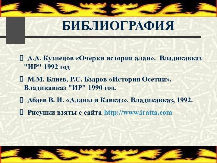 БИБЛИОГРАФИЯ А.А. Кузнецов «Очерки истории алан». Владикавказ "ИР" 1992 год М.М.