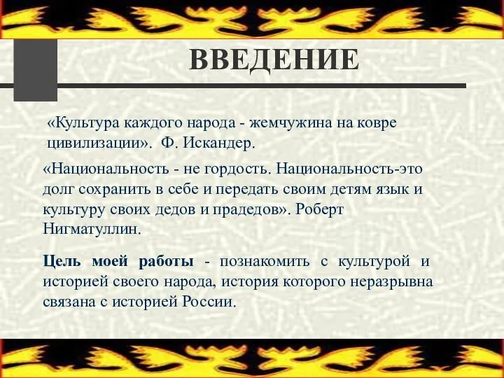 ВВЕДЕНИЕ «Культура каждого народа - жемчужина на ковре цивилизации». Ф. Искандер.