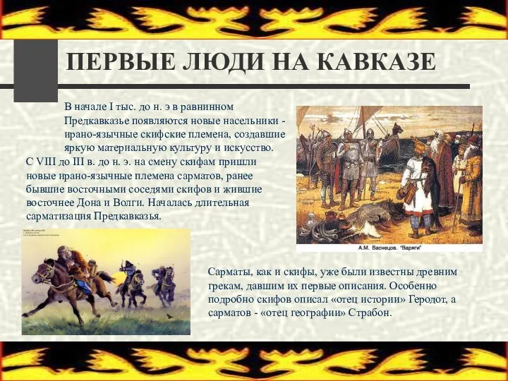 ПЕРВЫЕ ЛЮДИ НА КАВКАЗЕ Сарматы, как и скифы, уже были известны