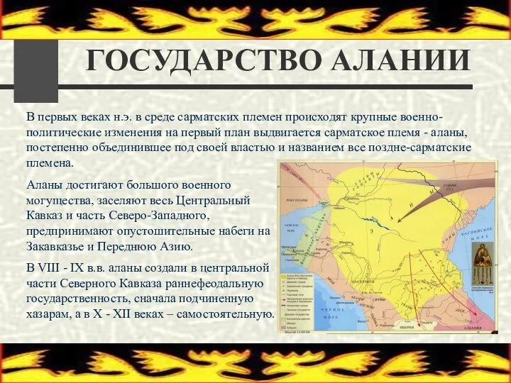 ГОСУДАРСТВО АЛАНИИ Аланы достигают большого военного могущества, заселяют весь Центральный Кавказ