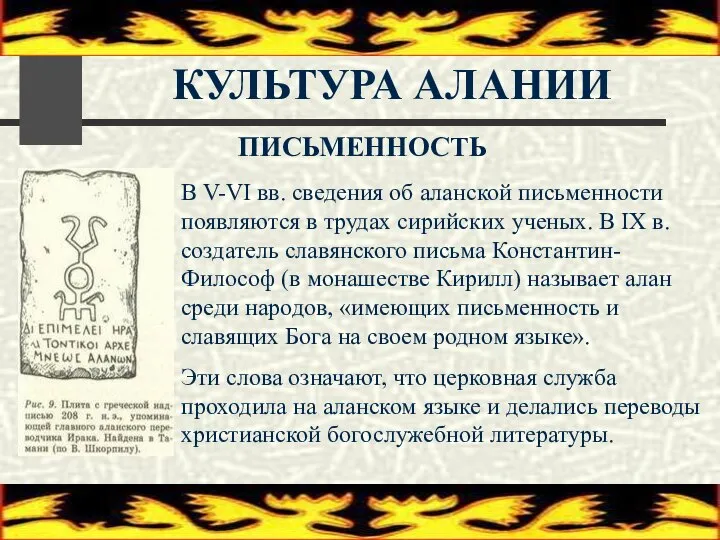 КУЛЬТУРА АЛАНИИ ПИСЬМЕННОСТЬ В V-VI вв. сведения об аланской письменности появляются