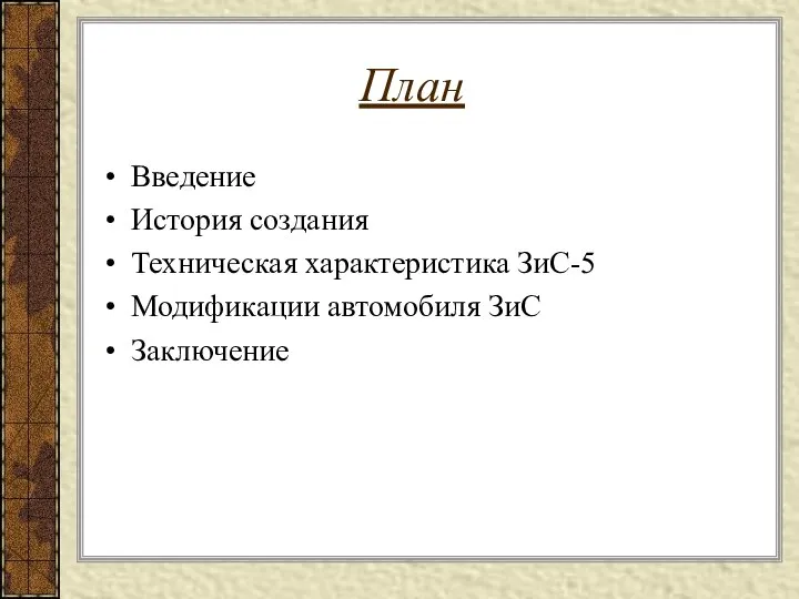 План Введение История создания Техническая характеристика ЗиС-5 Модификации автомобиля ЗиС Заключение