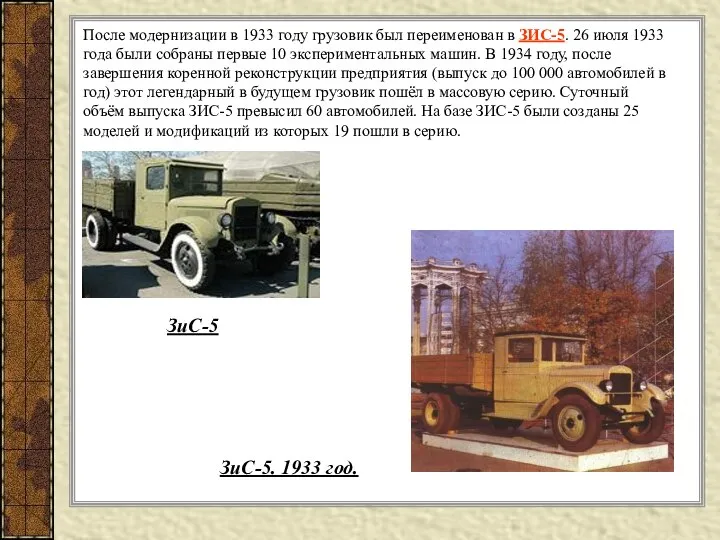 После модернизации в 1933 году грузовик был переименован в ЗИС-5. 26