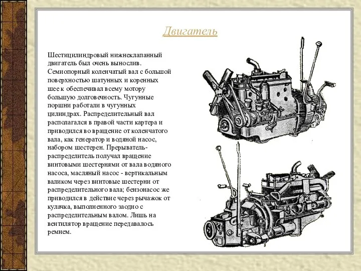 Двигатель Шестицилиндровый нижнеклапанный двигатель был очень вынослив. Семиопорный коленчатый вал с