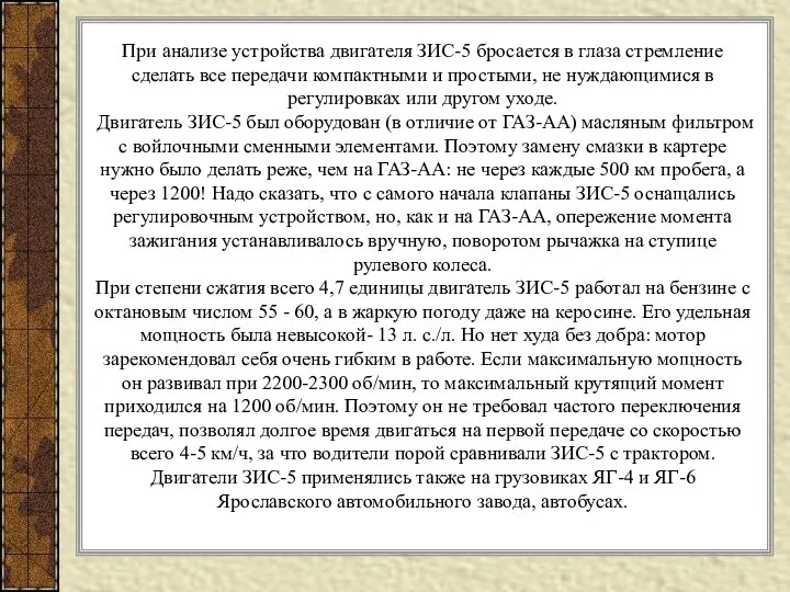 При анализе устройства двигателя ЗИС-5 бросается в глаза стремление сделать все