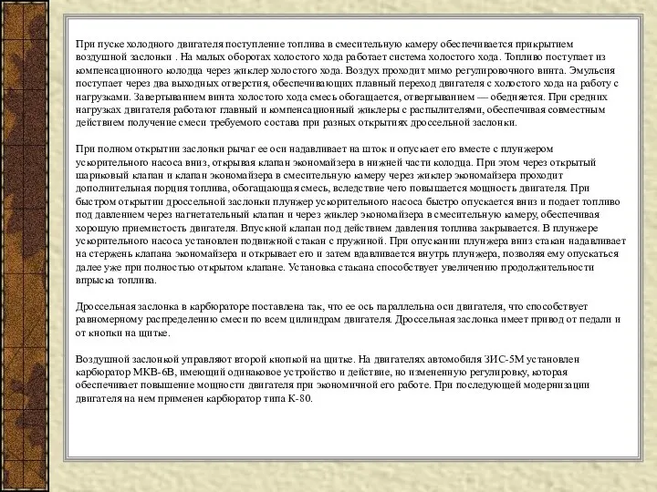 При пуске холодного двигателя поступление топлива в смесительную камеру обеспечивается прикрытием