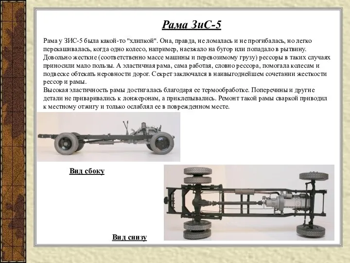 Рама у ЗИС-5 была какой-то "хлипкой". Она, правда, не ломалась и